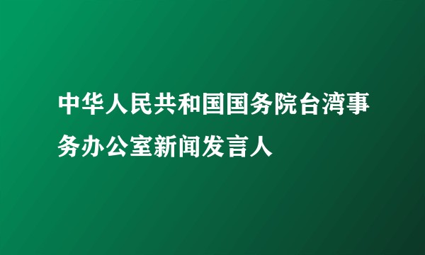 中华人民共和国国务院台湾事务办公室新闻发言人