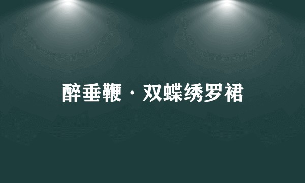 醉垂鞭·双蝶绣罗裙