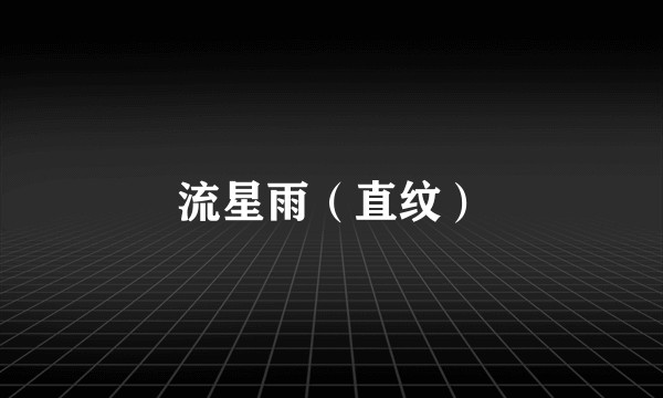流星雨（直纹）