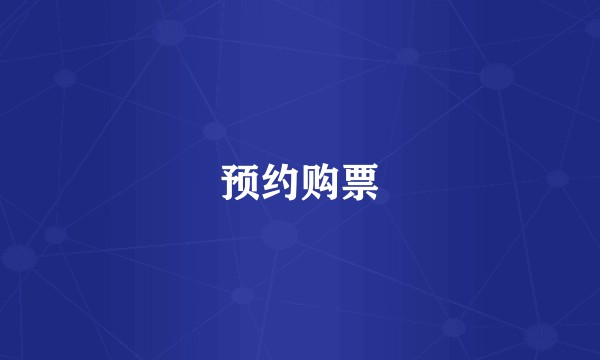 预约购票