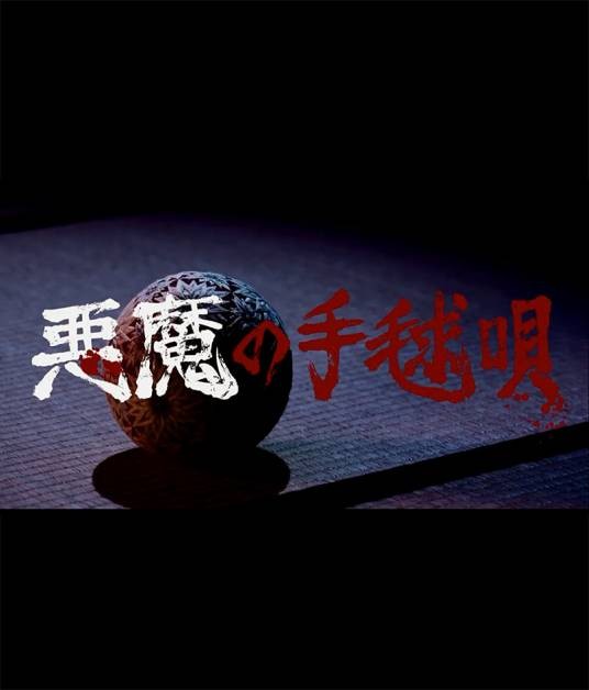 恶魔的手球歌（2019年加藤成亮主演特别电视剧）