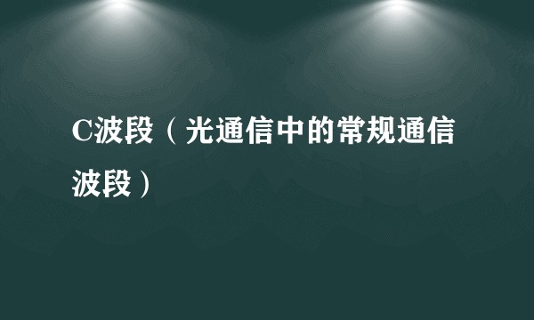 C波段（光通信中的常规通信波段）