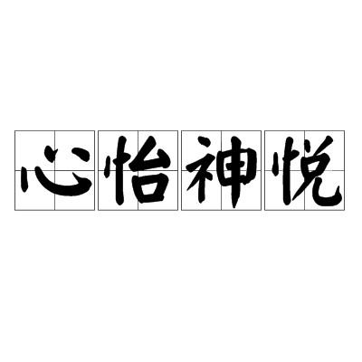 心怡神悦