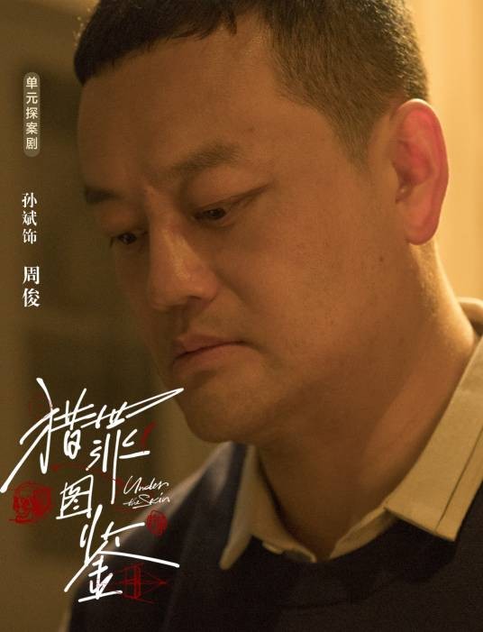 周俊（电视剧《猎罪图鉴》中的反派角色）