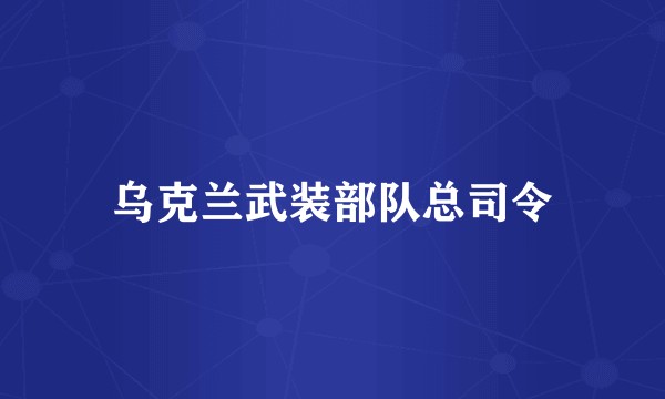 乌克兰武装部队总司令