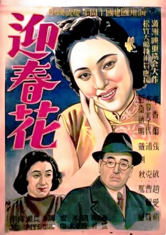 迎春花（1942年佐佐木康执导的电影）