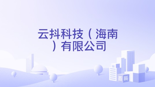 云抖科技(海南)有限公司
