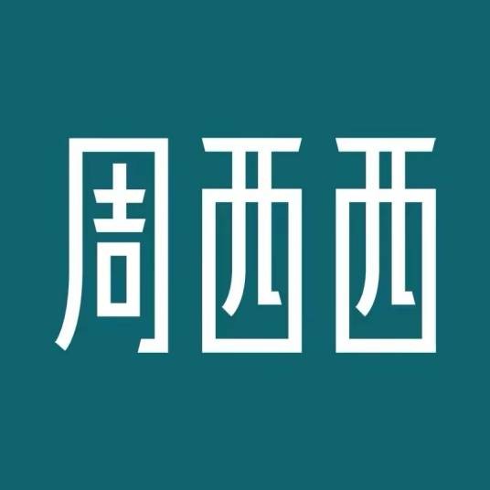 周西西（义乌市麦博电子商务有限公司旗下品牌）