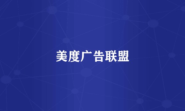 美度广告联盟