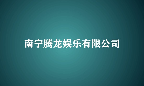 南宁腾龙娱乐有限公司