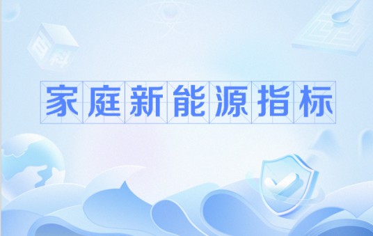 家庭新能源指标