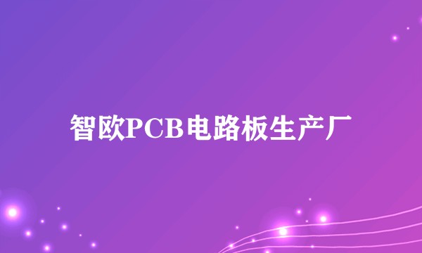 智欧PCB电路板生产厂