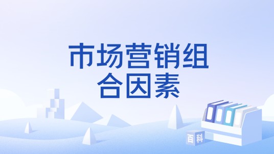 市场营销组合因素