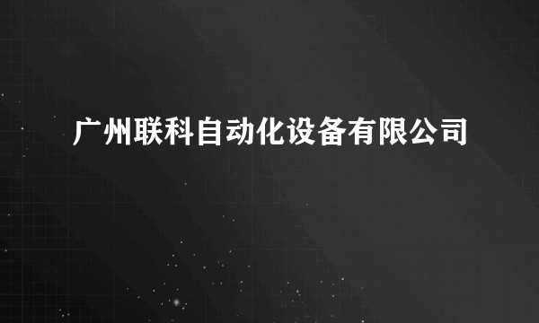 广州联科自动化设备有限公司