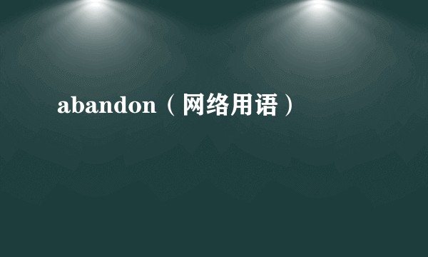 abandon（网络用语）