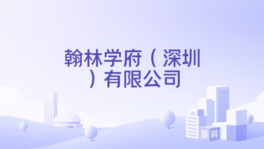 翰林学府（深圳）有限公司