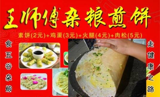 郑州王师傅杂粮煎饼