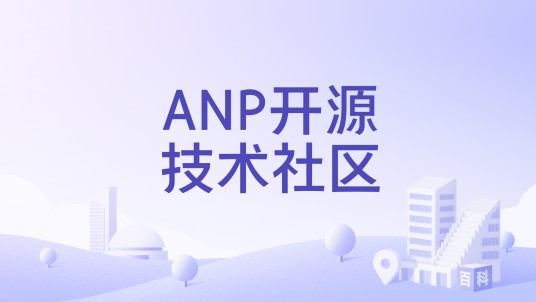 ANP开源技术社区