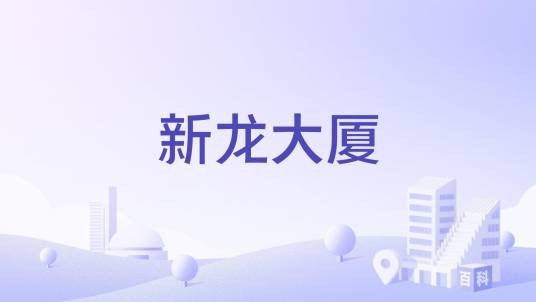 新龙大厦（深圳新龙大厦）