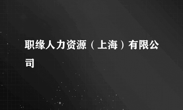 职缘人力资源（上海）有限公司