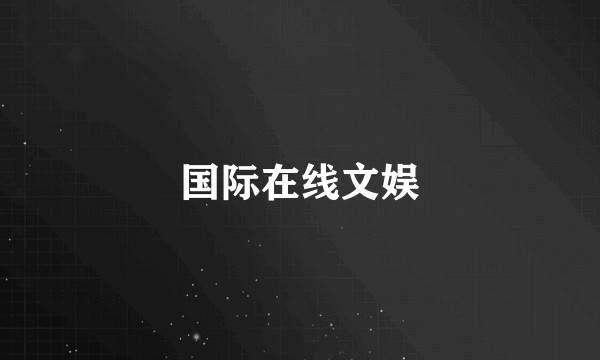 国际在线文娱