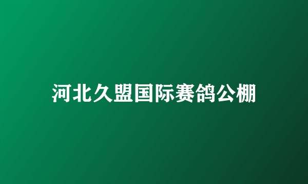 河北久盟国际赛鸽公棚