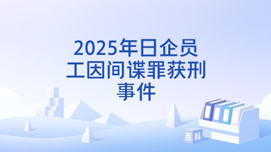 2025年日企员工因间谍罪获刑事件