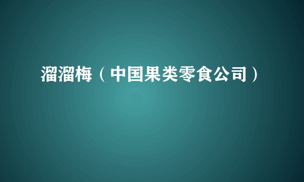 溜溜梅（中国果类零食公司）
