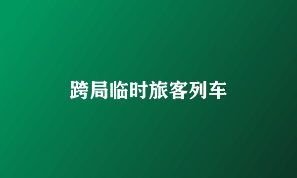 跨局临时旅客列车