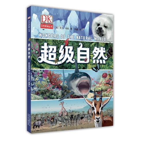 DK超级自然超级自然