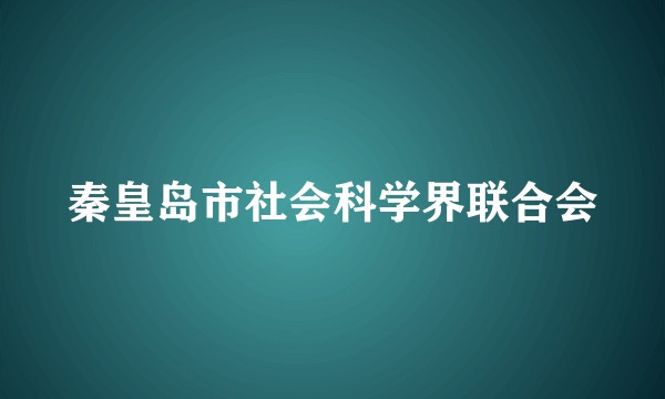 秦皇岛市社会科学界联合会