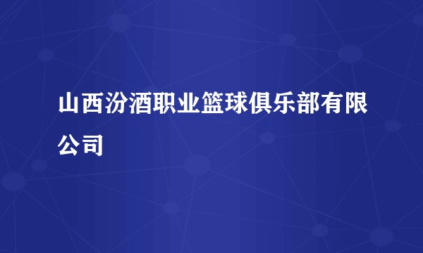 山西汾酒职业篮球俱乐部有限公司