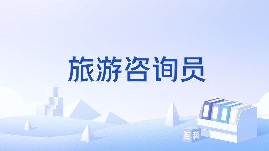 旅游咨询员