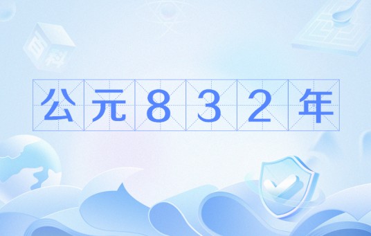 公元832年