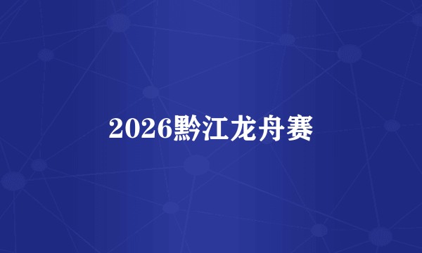 2026黔江龙舟赛