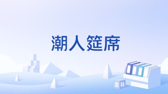 潮人筵席