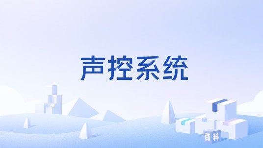 声控系统