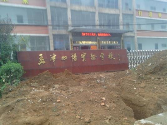 洛阳市孟津区双语实验学校