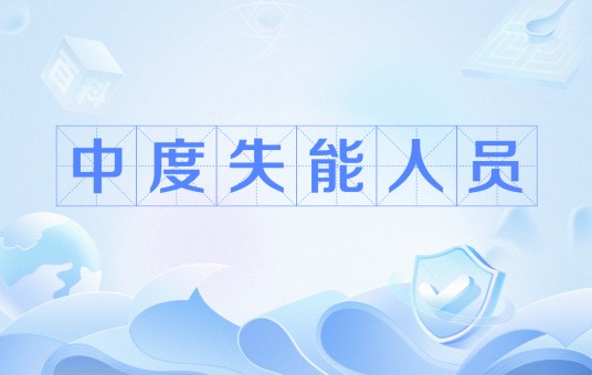 中度失能人员