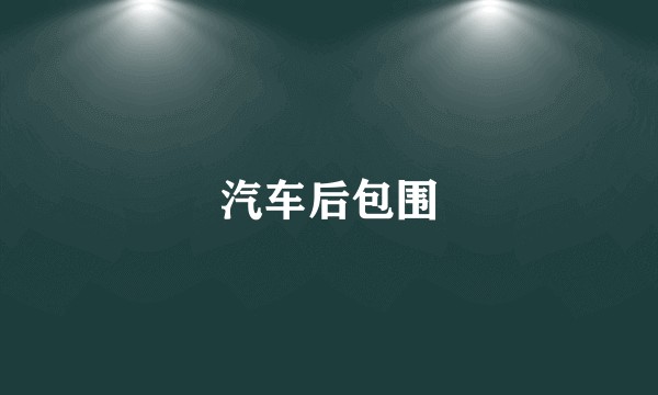汽车后包围
