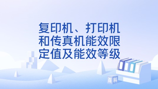 复印机、打印机和传真机能效限定值及能效等级