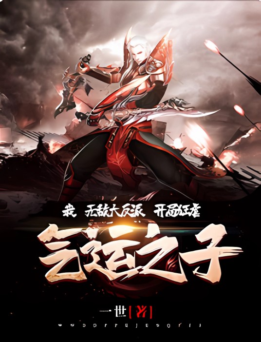 我，无敌大反派，开局狂虐气运之子！