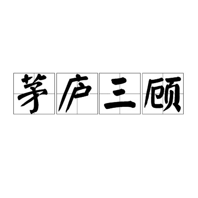 茅庐三顾