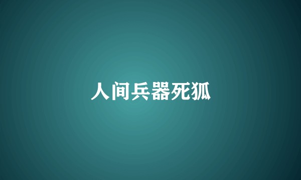人间兵器死狐