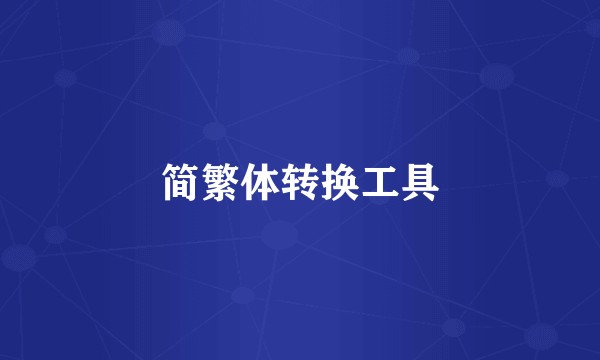 简繁体转换工具