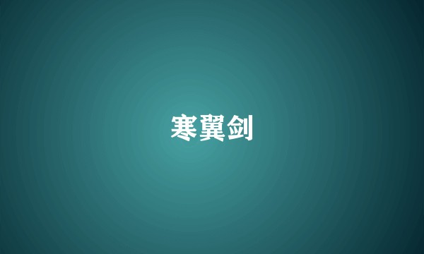 寒翼剑