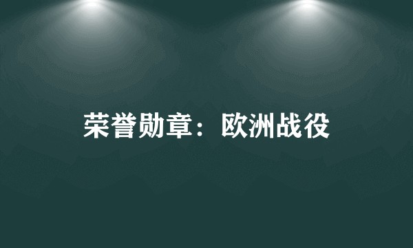 荣誉勋章：欧洲战役