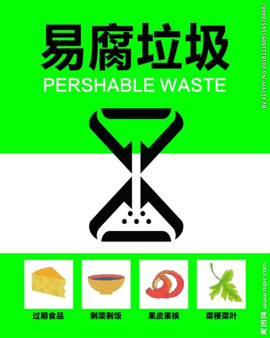 易腐垃圾