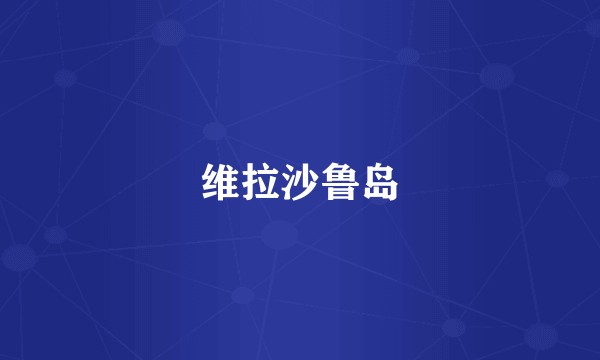 维拉沙鲁岛
