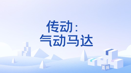 传动:气动马达